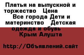 Платья на выпускной и торжество › Цена ­ 1 500 - Все города Дети и материнство » Детская одежда и обувь   . Крым,Алушта